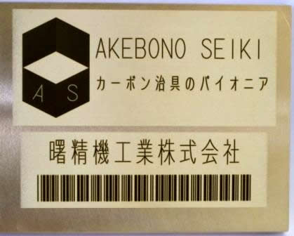 曙精機工業　レーザマーキング　バーコード